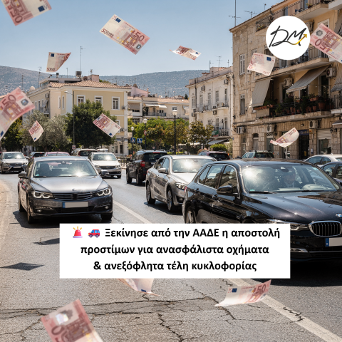 Ξεκίνησε από την ΑΑΔΕ η αποστολή προστίμων για ανασφάλιστα οχήματα &amp; ανεξόφλητα τέλη κυκλοφορίας